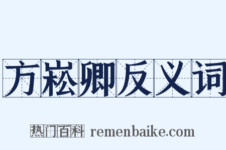 方崧卿反义词是什么意思的图片